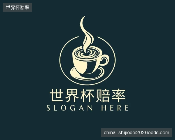 解读世界杯赔率中心