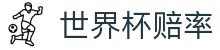 FIFA世界杯赔率入口_2026世界杯（中国）唯一授权实时世界杯赔率